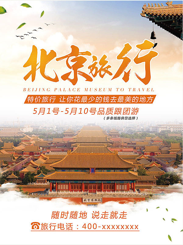 北京旅游海報PSD分層素材北京旅游海報PSD分層素材 旅行社廣告海報 北京旅行 古建筑 旅游景點 故宮博物館 跟團游 橙色毛筆字體 特價旅行 宏偉壯觀 假期旅游 促銷海報ttjvzsvixyk