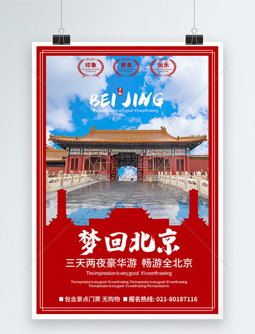 北京旅游優(yōu)惠海報