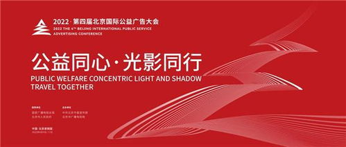2022第四屆北京國(guó)際公益廣告大會(huì)亮點(diǎn)前瞻 北京廣告新篇章