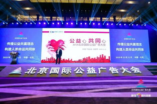 中國(guó)廣告協(xié)會(huì)攜手北京國(guó)際公益廣告大會(huì)，推動(dòng)公益?zhèn)鞑バ缕? class=